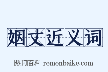 姻丈近义词是什么意思的图片